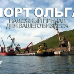 Морской порт Ольга осуществляет перевалку и экспедирование грузов, обслуживание судов и таможенное сопровождение